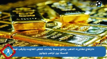 «ارتفاع مفاجئ» الذهب يرتفع وسط رهانات خفض الفائدة وترقب قمة ألاسكا بين ترامب وبوتين